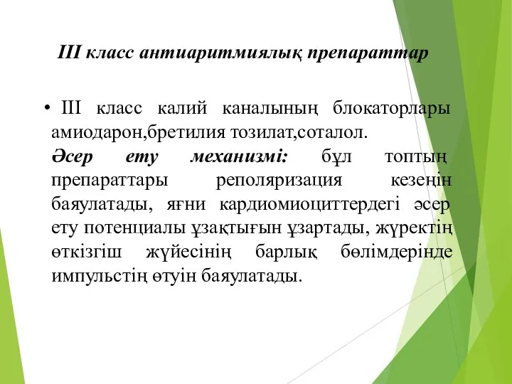 III класс калий каналының блокаторлары амиодарон,бретилия тозилат,соталол. Әсер ету механизмі: бұл