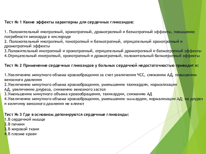 Тест № 1 Какие эффекты характерны для сердечных гликозидов: 1. Положительный