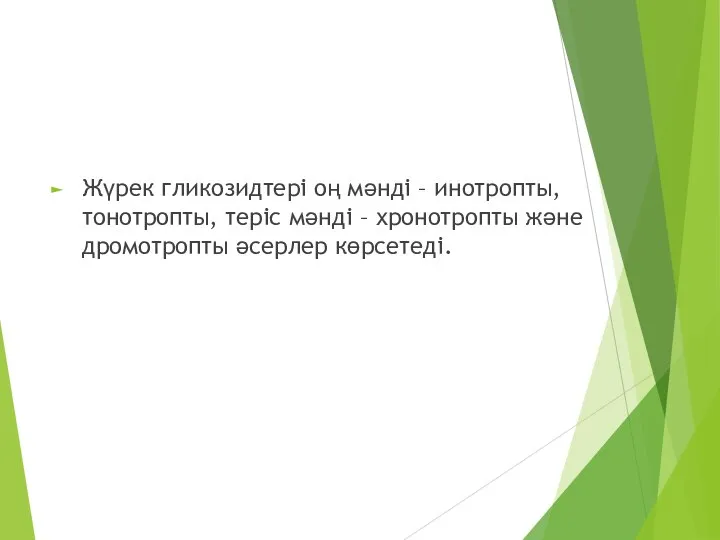 Жүрек гликозидтерінің фармакодинамикасы Жүрек гликозидтері оң мəнді – инотропты, тонотропты, теріс