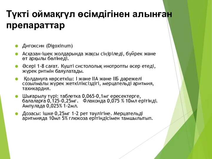 Түкті оймақгүл өсімдігінен алынған препараттар Дигоксин (Digoxinum) Асқазан-ішек жолдарында жақсы сіңіріледі,