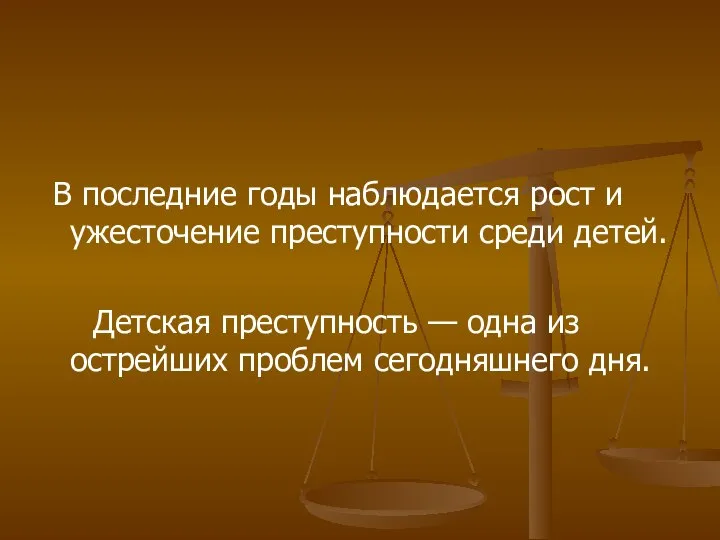 В последние годы наблюдается рост и ужесточение преступности среди детей. Детская