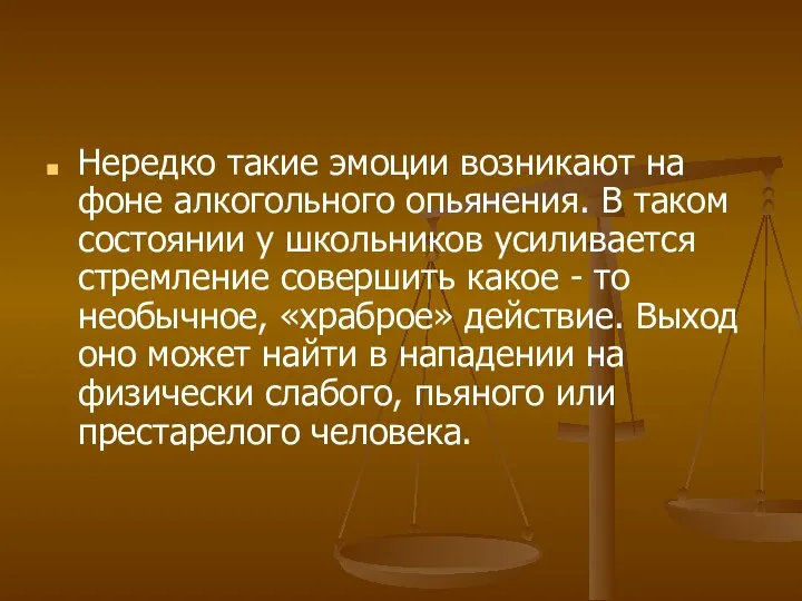 Нередко такие эмоции возникают на фоне алкогольного опьянения. В таком состоянии