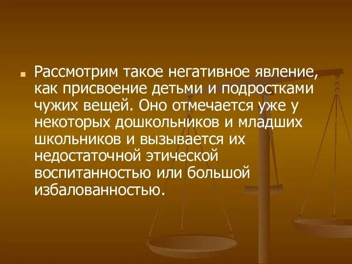 Рассмотрим такое негативное явление, как присвоение детьми и подростками чужих вещей.