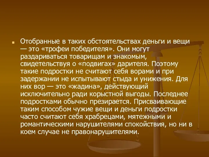 Отобранные в таких обстоятельствах деньги и вещи — это «трофеи победителя».