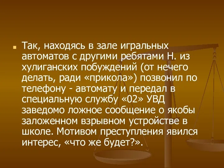 Так, находясь в зале игральных автоматов с другими ребятами Н. из