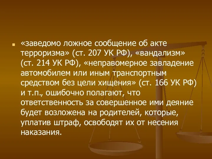 «заведомо ложное сообщение об акте терроризма» (ст. 207 УК РФ), «ван­дализм»