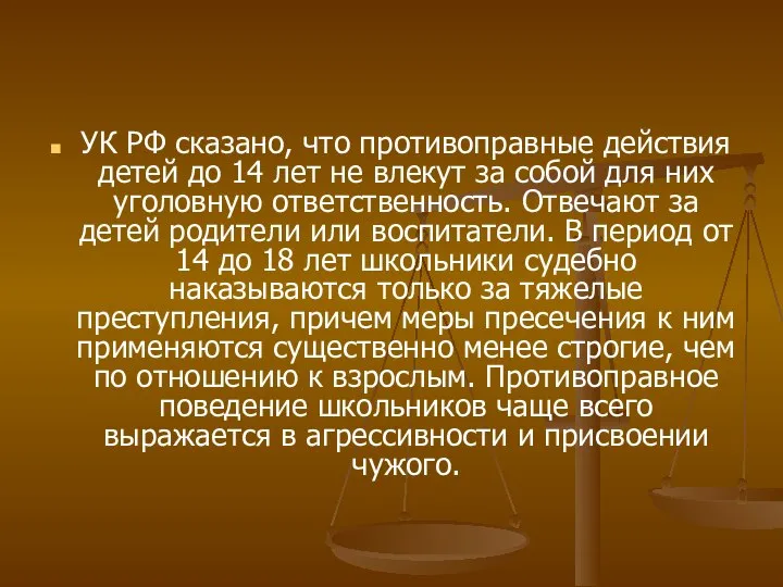 УК РФ сказано, что противоправные действия детей до 14 лет не