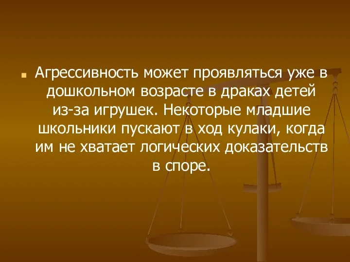 Агрессивность может проявляться уже в дошкольном возрасте в драках детей из-за