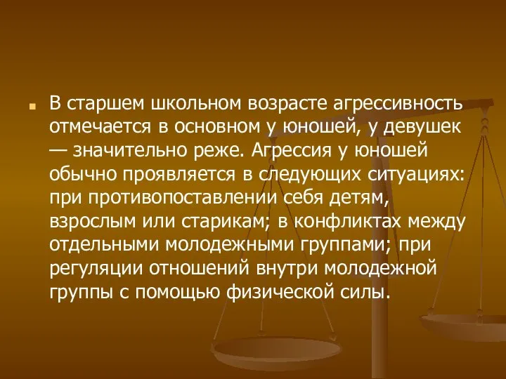 В старшем школьном возрасте агрессивность отмечается в основном у юношей, у