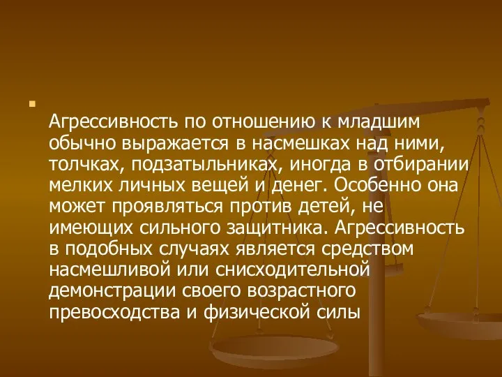 Агрессивность по отношению к младшим обычно выражается в насмешках над ними,