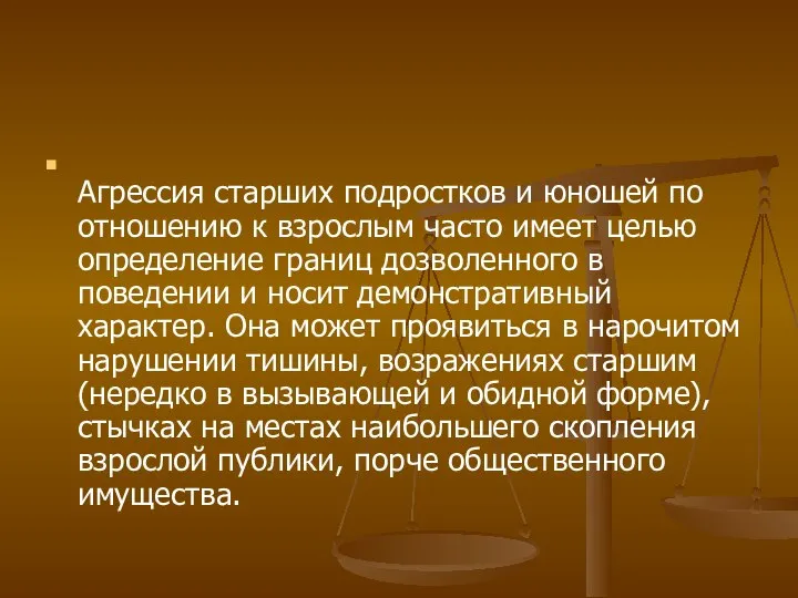 Агрессия старших подростков и юношей по отношению к взрослым часто имеет