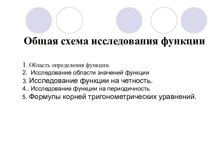 Общая схема исследования функции 1. Область определения функции. 2. Исследование области