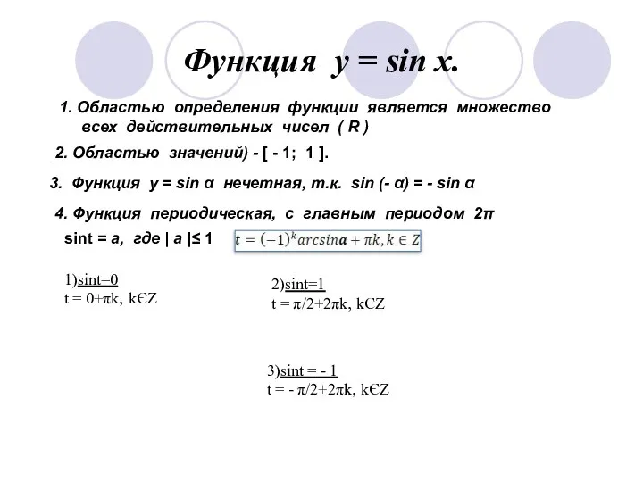 Функция у = sin x. 1. Областью определения функции является множество