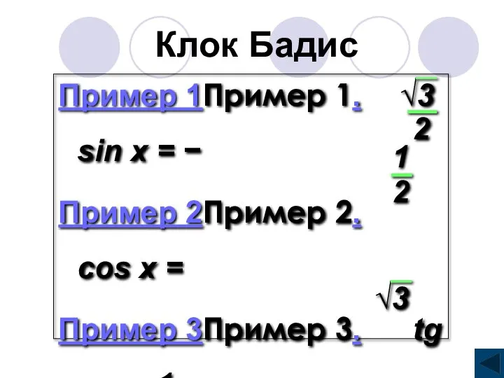 Клок Бадис Пример 1Пример 1. sin x = − Пример 2Пример