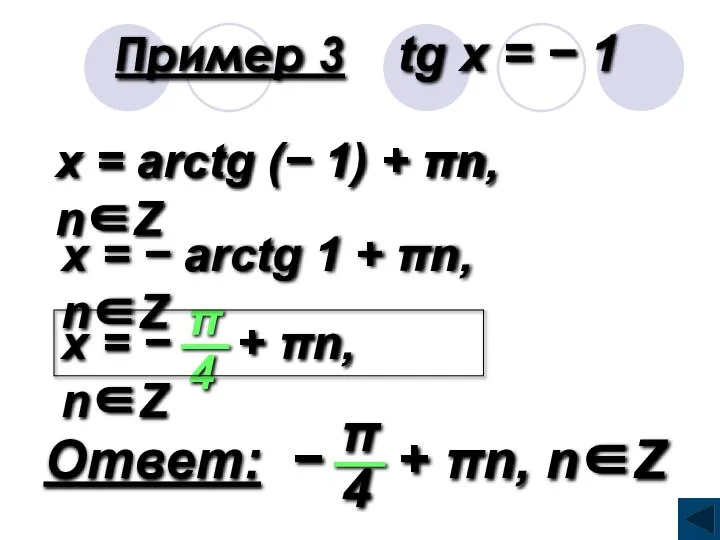 Пример 3 tg x = − 1 x = arctg (−