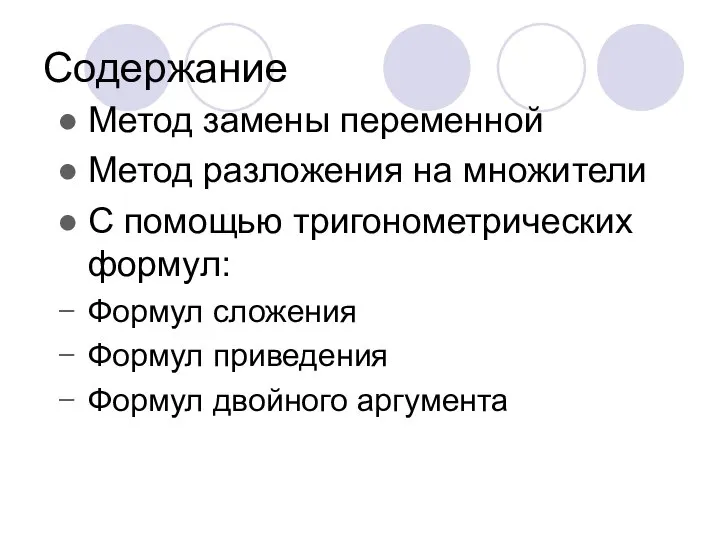 Содержание Метод замены переменной Метод разложения на множители С помощью тригонометрических