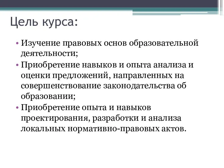 Цель курса: Изучение правовых основ образовательной деятельности; Приобретение навыков и опыта