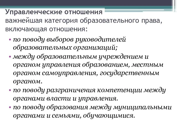 Управленческие отношения важнейшая категория образовательного права, включающая отношения: по поводу выборов