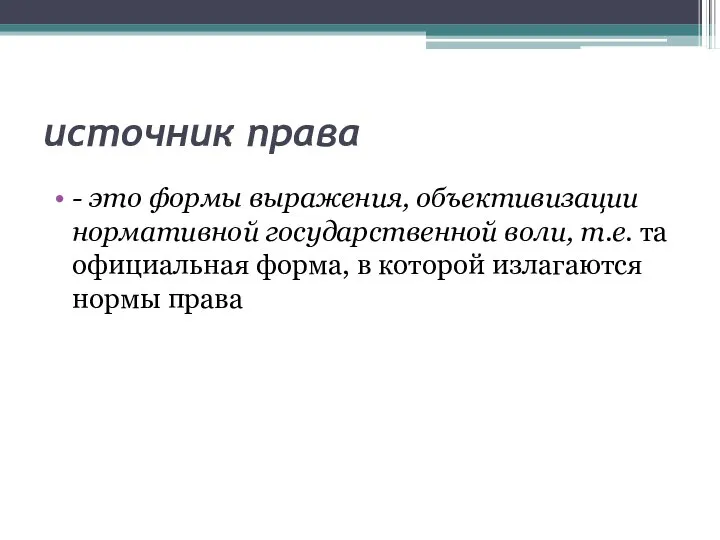 источник права - это формы выражения, объективизации нормативной государственной воли, т.е.