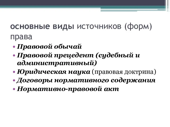 основные виды источников (форм) права Правовой обычай Правовой прецедент (судебный и