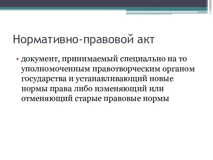 Нормативно-правовой акт документ, принимаемый специально на то уполномоченным правотворческим органом государства