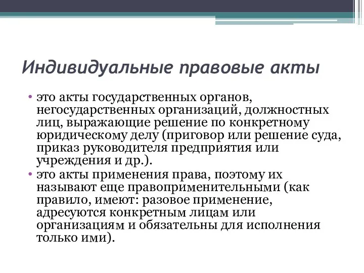 Индивидуальные правовые акты это акты государственных органов, негосударственных организаций, должностных лиц,