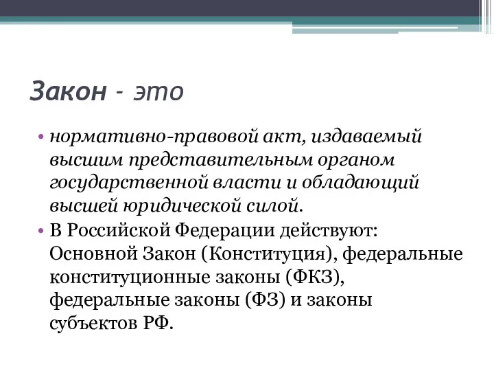 Закон - это нормативно-правовой акт, издаваемый высшим представи­тельным органом государственной власти