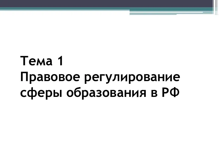 Тема 1 Правовое регулирование сферы образования в РФ