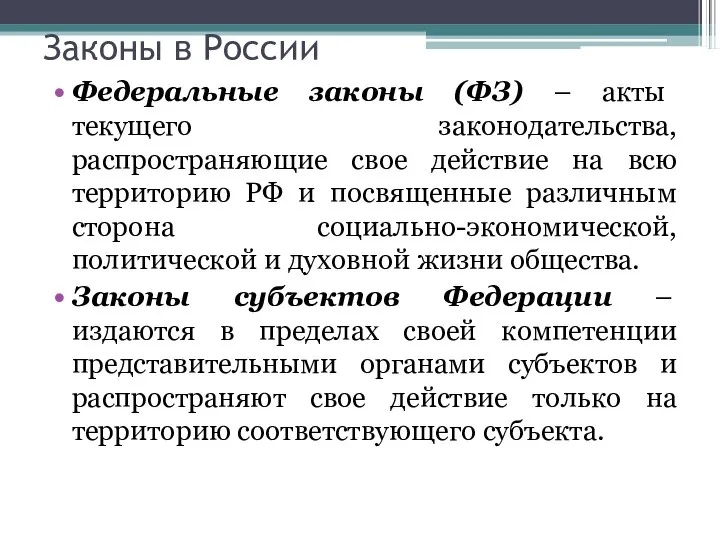 Законы в России Федеральные законы (ФЗ) – акты текущего законодательства, распространяющие