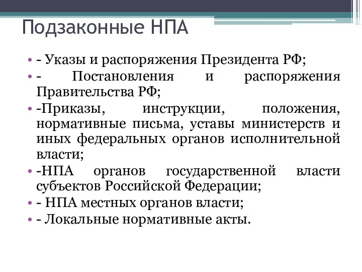 Подзаконные НПА - Указы и распоряжения Президента РФ; - Постановления и