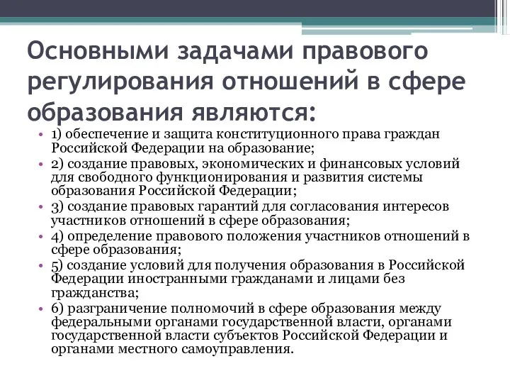 Основными задачами правового регулирования отношений в сфере образования являются: 1) обеспечение