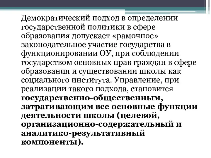 Демократический подход в определении государственной политики в сфере образования допускает «рамочное»