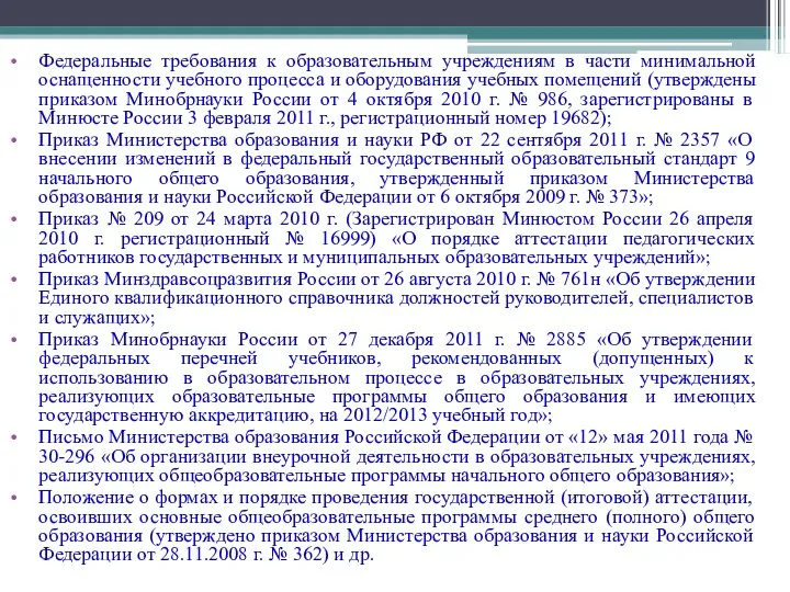 Федеральные требования к образовательным учреждениям в части минимальной оснащенности учебного процесса