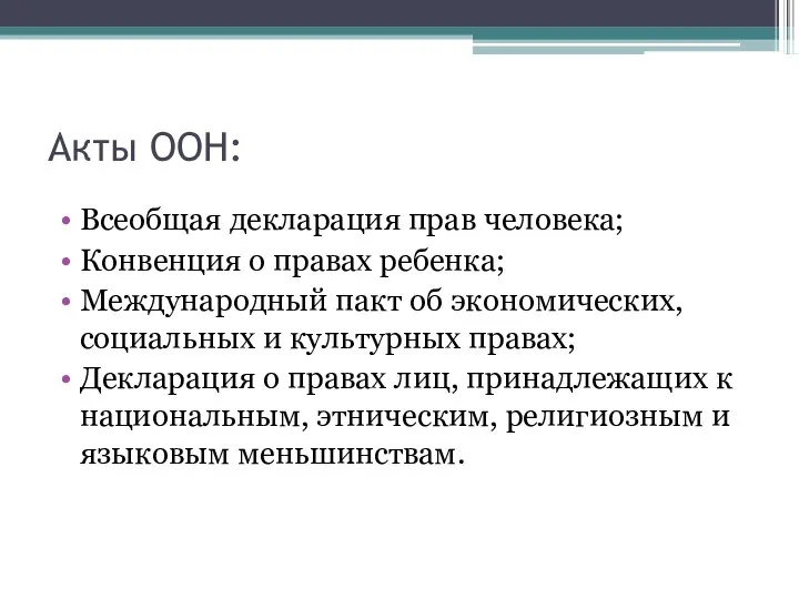 Акты ООН: Всеобщая декларация прав человека; Конвенция о правах ребенка; Международный