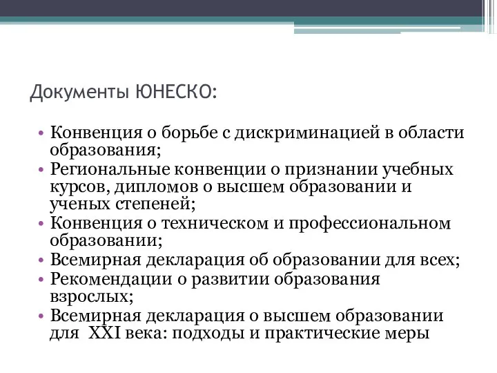 Документы ЮНЕСКО: Конвенция о борьбе с дискриминацией в области образования; Региональные