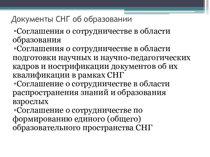 Документы СНГ об образовании Соглашения о сотрудничестве в области образования Соглашения