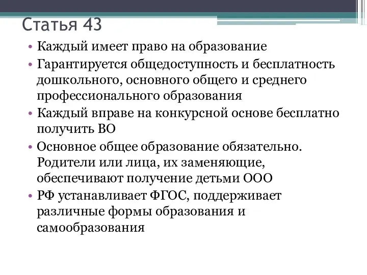 Статья 43 Каждый имеет право на образование Гарантируется общедоступность и бесплатность