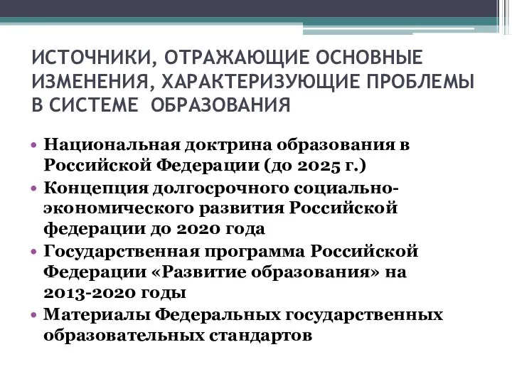 ИСТОЧНИКИ, ОТРАЖАЮЩИЕ ОСНОВНЫЕ ИЗМЕНЕНИЯ, ХАРАКТЕРИЗУЮЩИЕ ПРОБЛЕМЫ В СИСТЕМЕ ОБРАЗОВАНИЯ Национальная доктрина