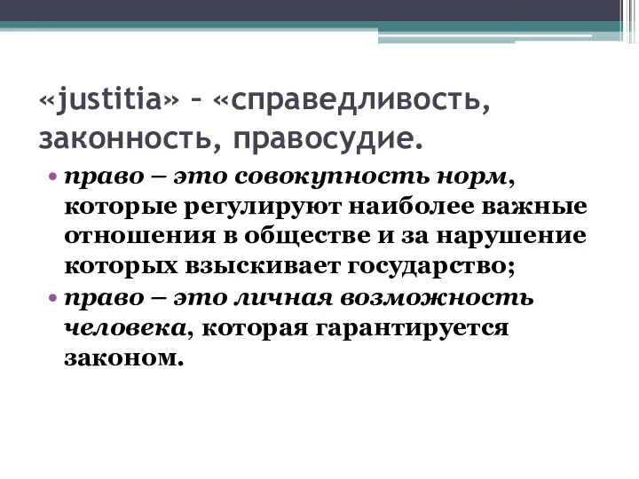 «justitia» – «справедливость, законность, правосудие. право – это совокупность норм, которые