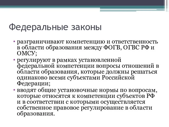 Федеральные законы разграничивают компетенцию и ответственность в области образования между ФОГВ,