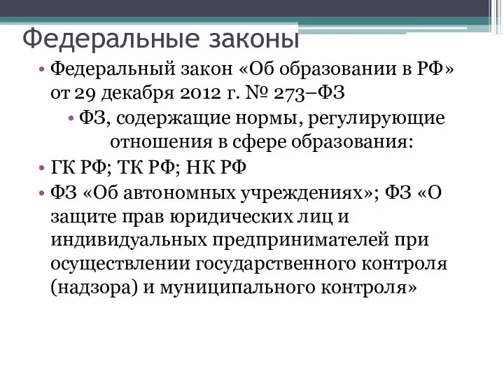 Федеральные законы Федеральный закон «Об образовании в РФ» от 29 декабря
