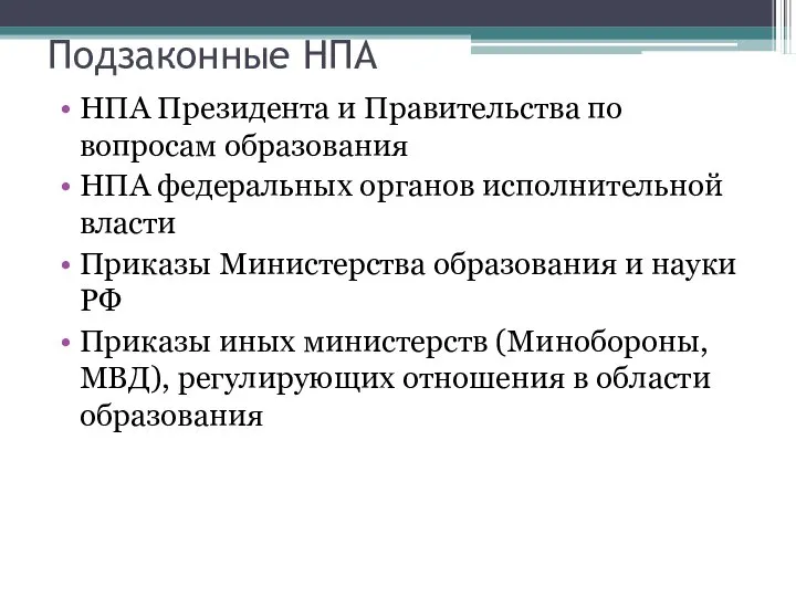 Подзаконные НПА НПА Президента и Правительства по вопросам образования НПА федеральных