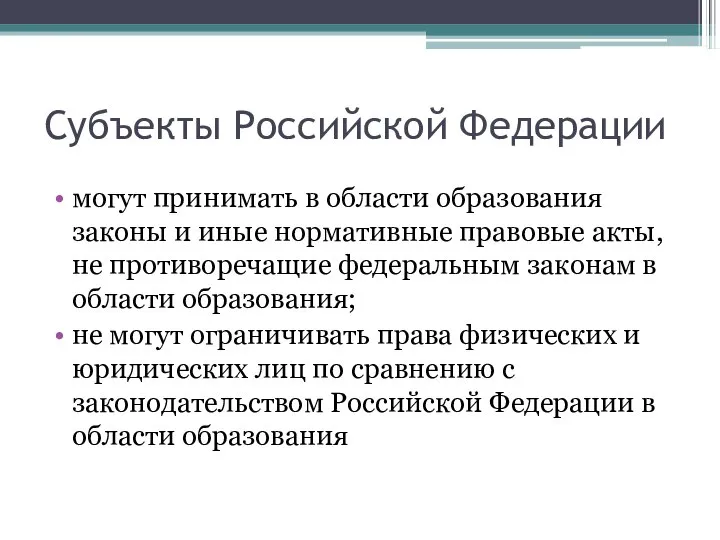 Субъекты Российской Федерации могут принимать в области образования законы и иные