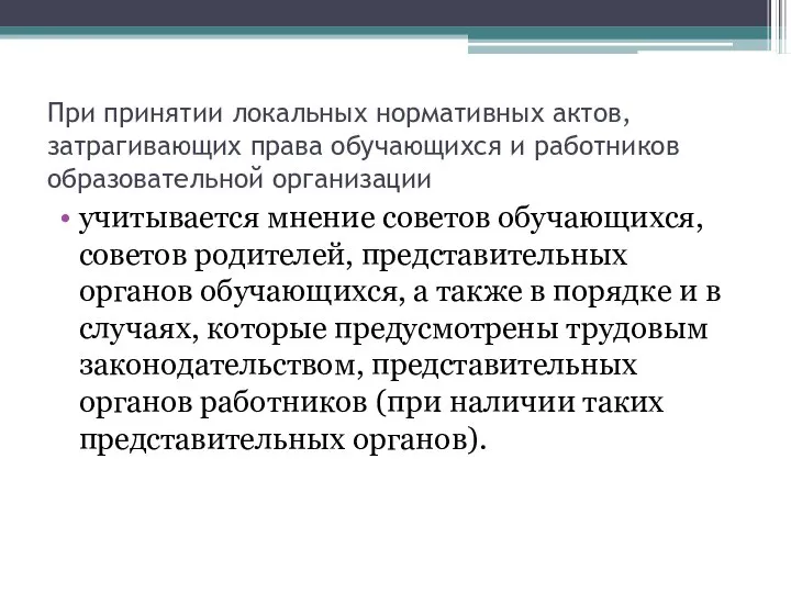 При принятии локальных нормативных актов, затрагивающих права обучающихся и работников образовательной