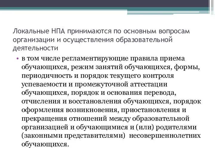 Локальные НПА принимаются по основным вопросам организации и осуществления образовательной деятельности