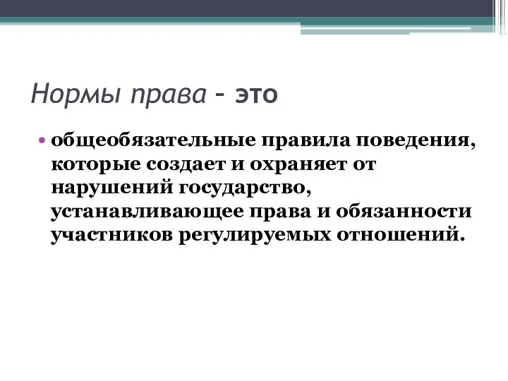 Нормы права – это общеобязательные правила поведения, которые создает и охраняет