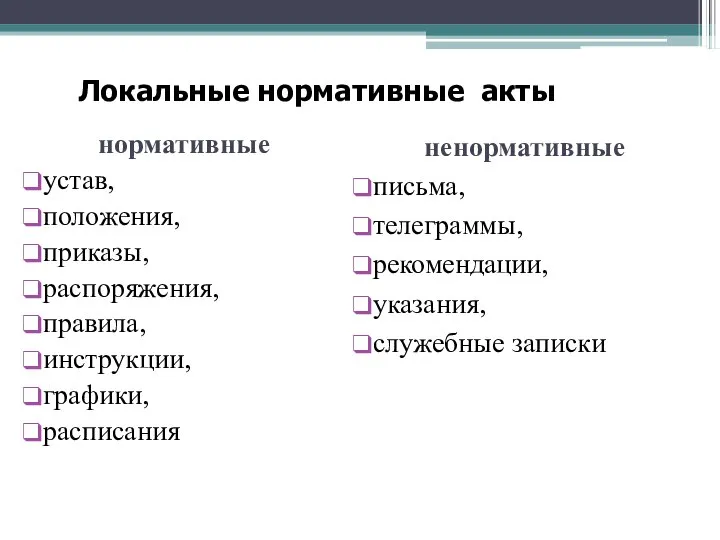 нормативные устав, положения, приказы, распоряжения, правила, инструкции, графики, расписания ненормативные письма,