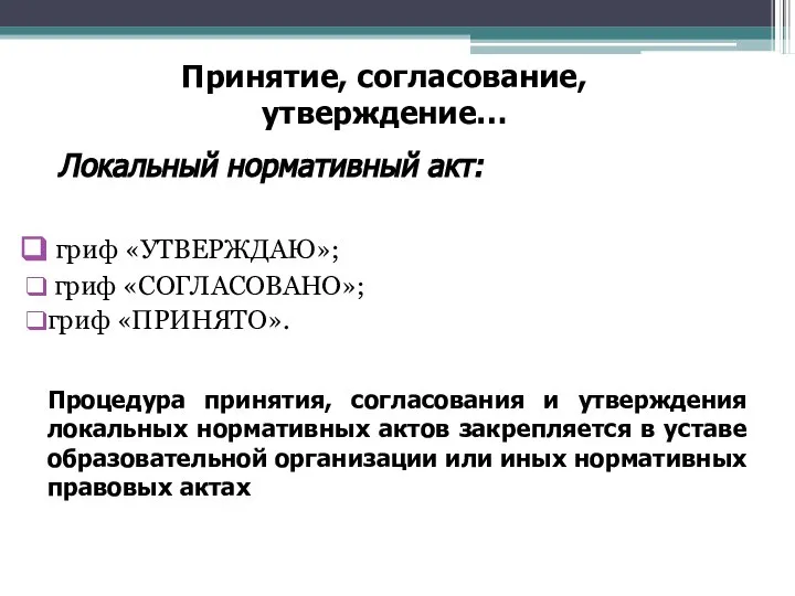 Локальный нормативный акт: гриф «УТВЕРЖДАЮ»; гриф «СОГЛАСОВАНО»; гриф «ПРИНЯТО». Процедура принятия,