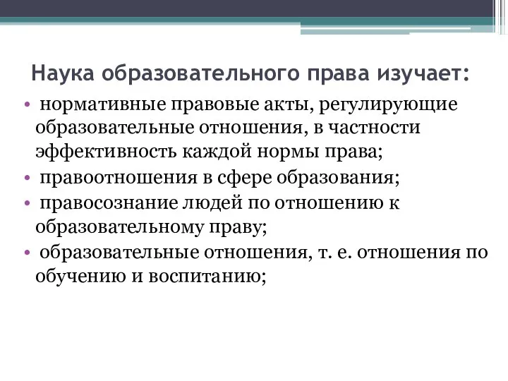 Наука образовательного права изучает: нормативные правовые акты, регулирующие образовательные отношения, в