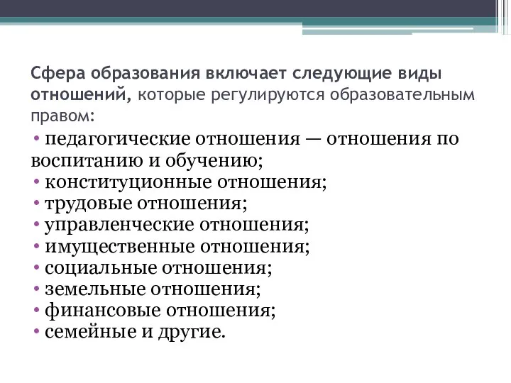 Сфера образования включает следующие виды отношений, которые регулируются образовательным правом: педагогические